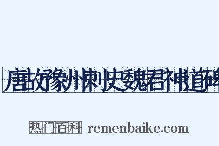 唐故豫州刺史魏君神道碑是什么意思的图片